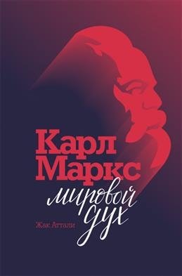 Карл Маркс. Мировой дух | Karl Marx: World Spirit