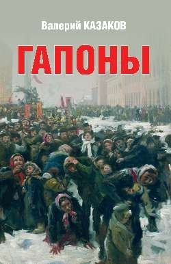 Гапоны. Повесть десятилетней давности | The Gapons: A Tale from a Decade Ago