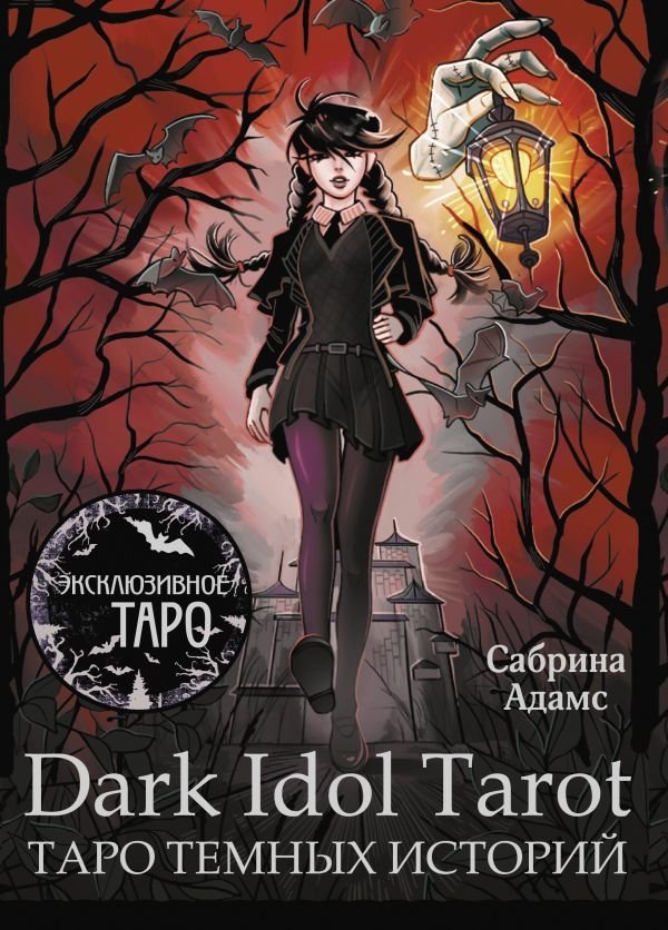 Dark Idol Tarot. Таро темных историй | Dark Idol Tarot. Tarot of Dark Stories