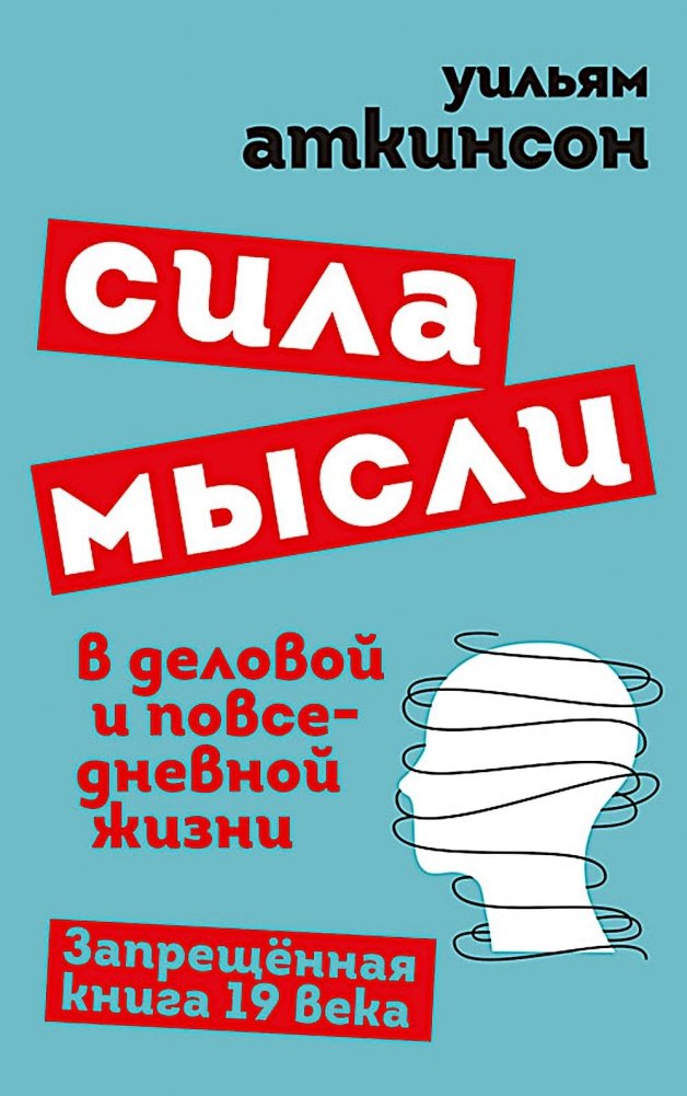 Сила мысли в деловой и повседневной жизни. Запрещенная книга 19 века | The Power of Thought in Business and Daily Life: A Forbidden 19th Century Book