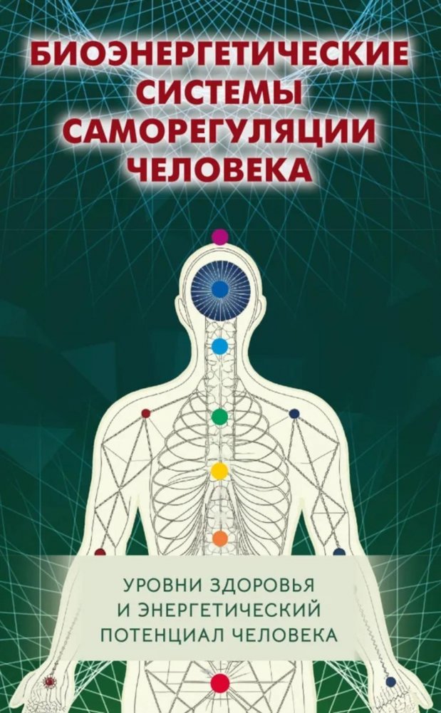 Биоэнергетические системы саморегуляции человека. Уровни здоровья и энергетический потенциал человека. 2-е изд | Human Bioenergetic Self-Regulation Systems: Health Levels and Energy Potential