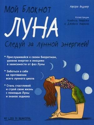 Мой блокнот. Луна | My Notebook: The Moon