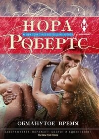 Обманутое время | Deceived Time