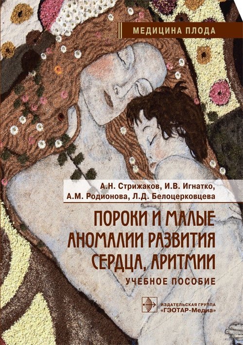 Пороки и малые аномалии развития сердца, аритмии | Heart Defects, Minor Developmental Anomalies, and Arrhythmias