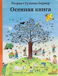 Осенняя книга | The Autumn Book
