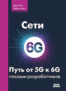 Сети 6G. Путь от 5G к 6G глазами разработчиков | 6G Networks: The Path from 5G to 6G Through Developers' Eyes
