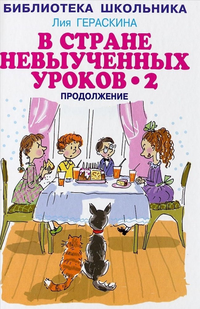 В стране невыученных уроков 2 | In the Land of Unlearned Lessons 2
