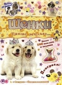 Почеши за ушком! Щенки: такие милые... | Scratch Behind the Ears! Puppies: So Cute...