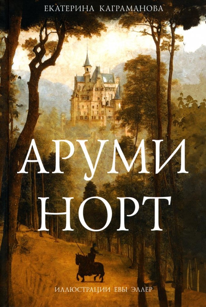 Аруми Норт | Arumi North