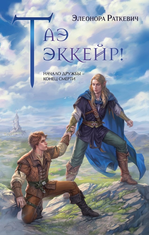 Таэ эккейр! | Tae Ekkeir!