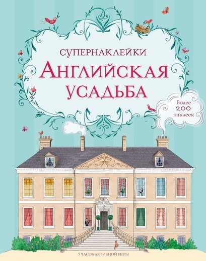 Английская усадьба | English Manor House