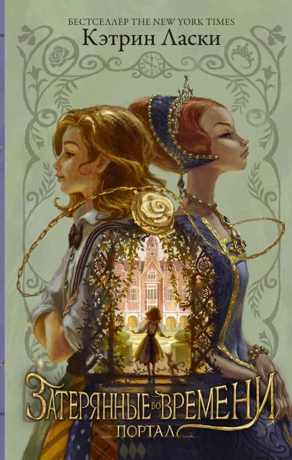 Затерянные во времени. Портал | Lost in Time: The Portal