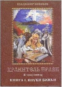 Хранитель прави. В трех книгах. Книга 1. Внуки Божьи | Guardian of Prav. In Three Books. Book 1. Children of God