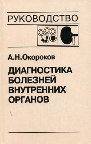 Диагностика болезней внутренних органов. Том 5: Диагностика болезней системы крови. Диагностика болезней почек