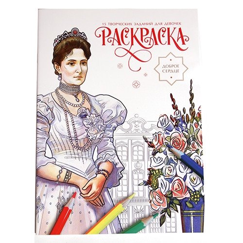 Раскраска. Доброе сердце | Coloring Book: Kind Heart