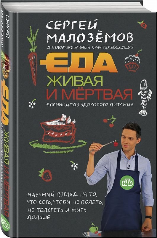Еда живая и мертвая: 5 принципов здорового питания | Living and Dead Food: 5 Principles of Healthy Eating