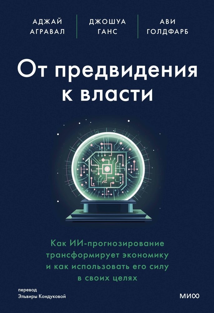 От предвидения к власти. Как ИИ-прогнозирование трансформирует экономику и как использовать его силу в своих целях | From Foresight to Power: How AI Forecasting Transforms Economies