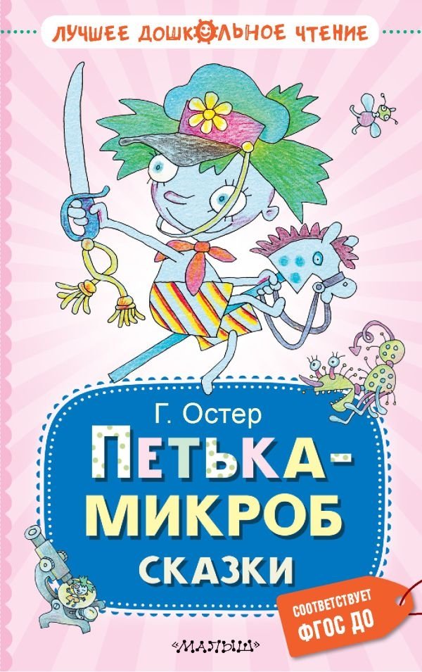 Петька-микроб. Сказки | Petka the Microbe. Fairy Tales