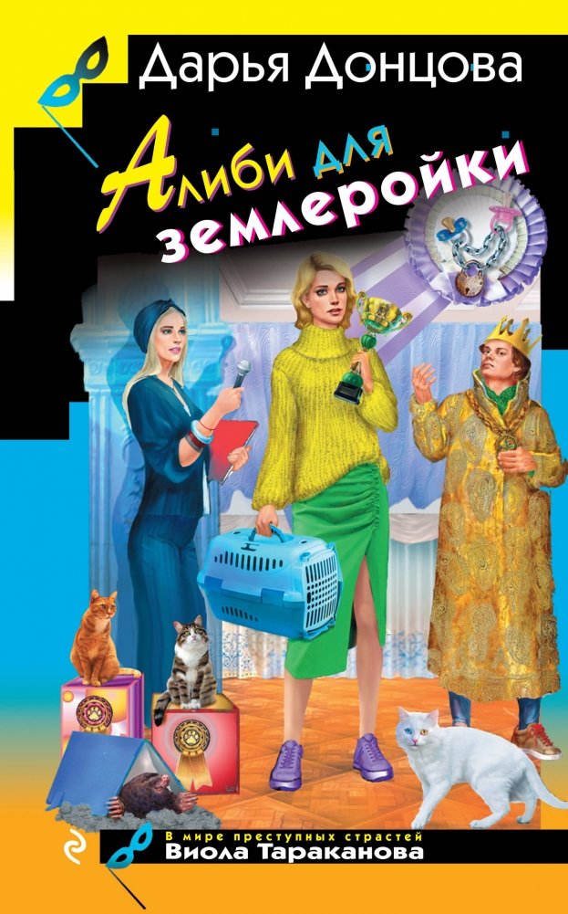 Алиби для землеройки | Alibi for a Shrew