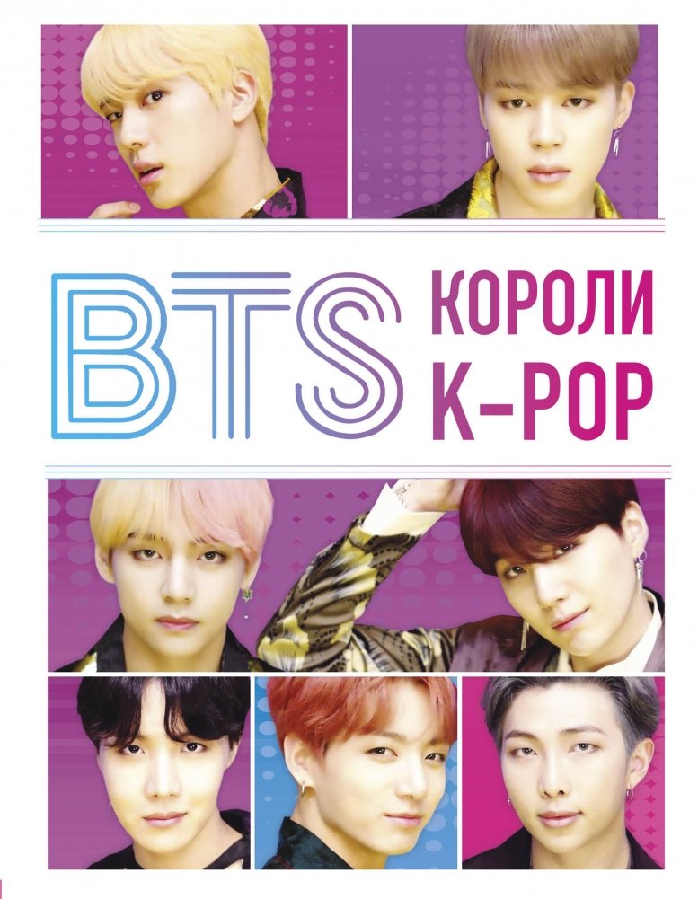BTS. Короли K-POP | BTS: Kings of K-Pop