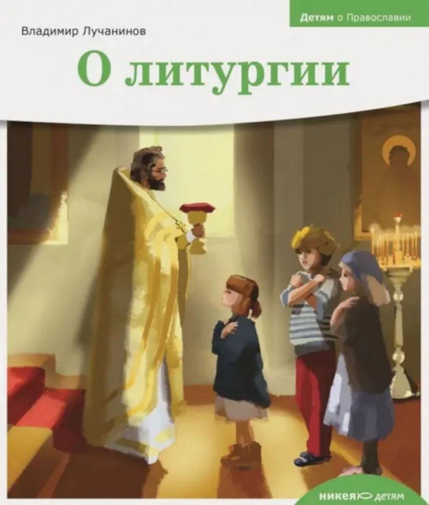 Детям о Православии. О литургии | Children About Orthodoxy: About the Liturgy