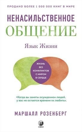 Язык жизни. Ненасильственное общение | The Language of Life: Nonviolent Communication