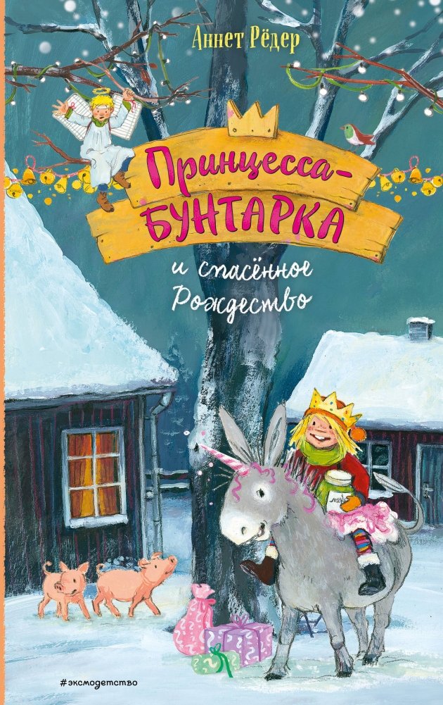 Принцесса-бунтарка и спасенное Рождество (#4) | The Rebel Princess and the Rescued Christmas (#4)