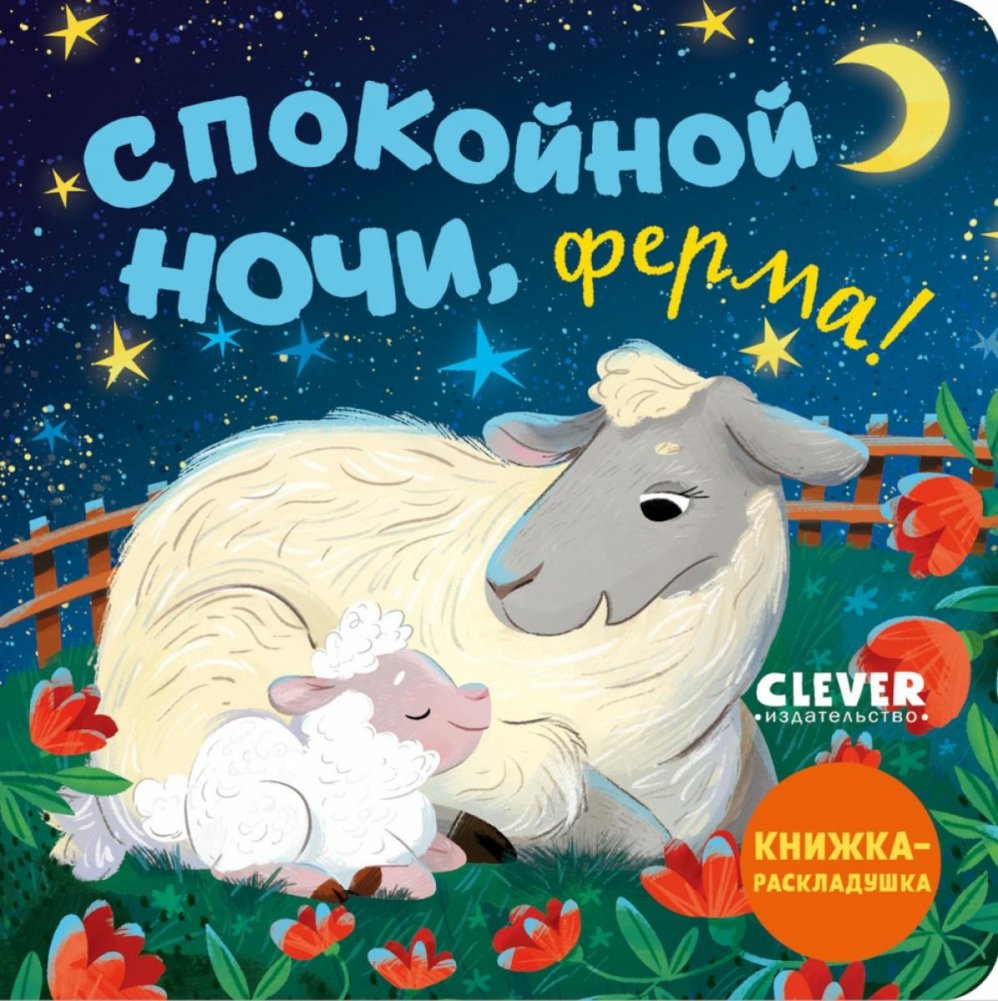 Спокойной ночи, ферма! Книжка-раскладушка | Good Night, Farm! Lift-the-Flap Book