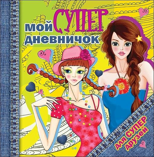 Дневничок. Мой супердневничок для супердрузей | My Super Diary for Super Friends