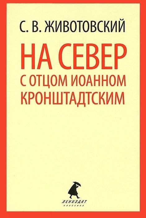 На Север с отцом Иоанном Кронштадтским | To the North with Father John of Kronstadt
