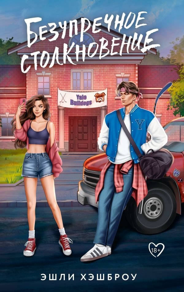 Безупречное столкновение | The Flawless Collision