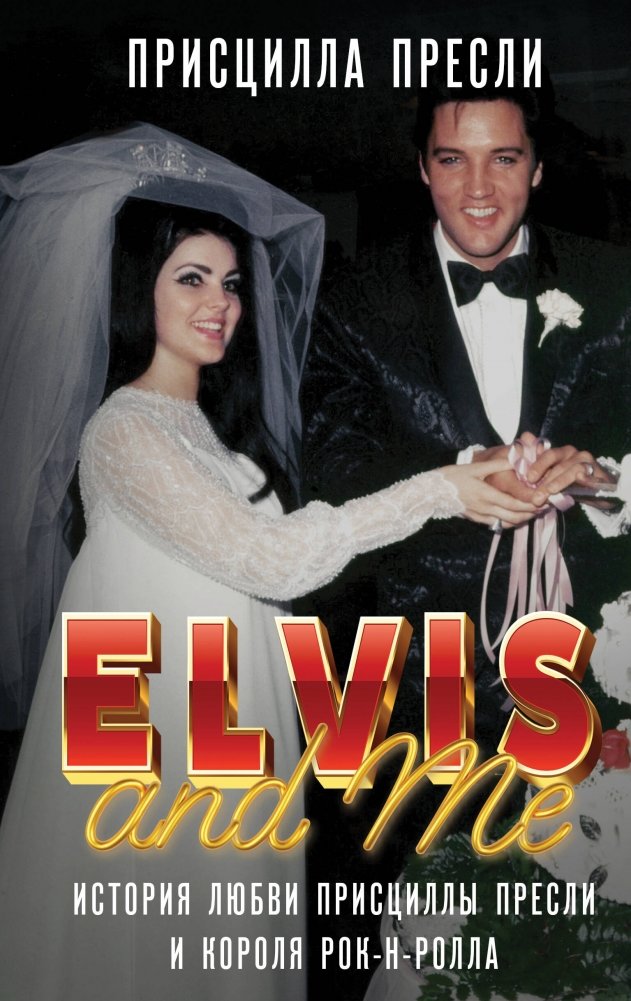 Элвис и я. История любви Присциллы Пресли и короля рок-н-ролла | Elvis and Me: Priscilla Presley's Story