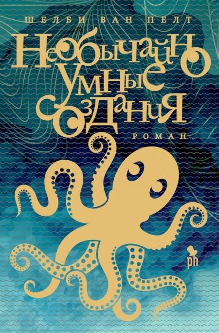 Необычайно умные создания. Роман | Remarkably Intelligent Creatures