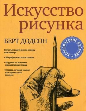 Искусство рисунка | The Art of Drawing
