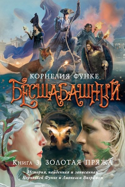 Бесшабашный. Книга 3. Золотая пряжа | The Wild Book. Book 3. Golden Yarn