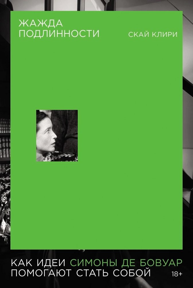 Жажда подлинности: Как идеи Симоны де Бовуар помогают стать собой | The Thirst for Authenticity: Simone de Beauvoir's Ideas for Becoming Yourself