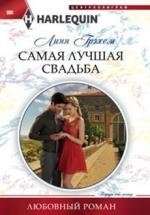 Самая лучшая свадьба | The Best Wedding