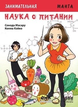 Занимательная наука о питании. Манга | Entertaining Nutrition Science: Manga