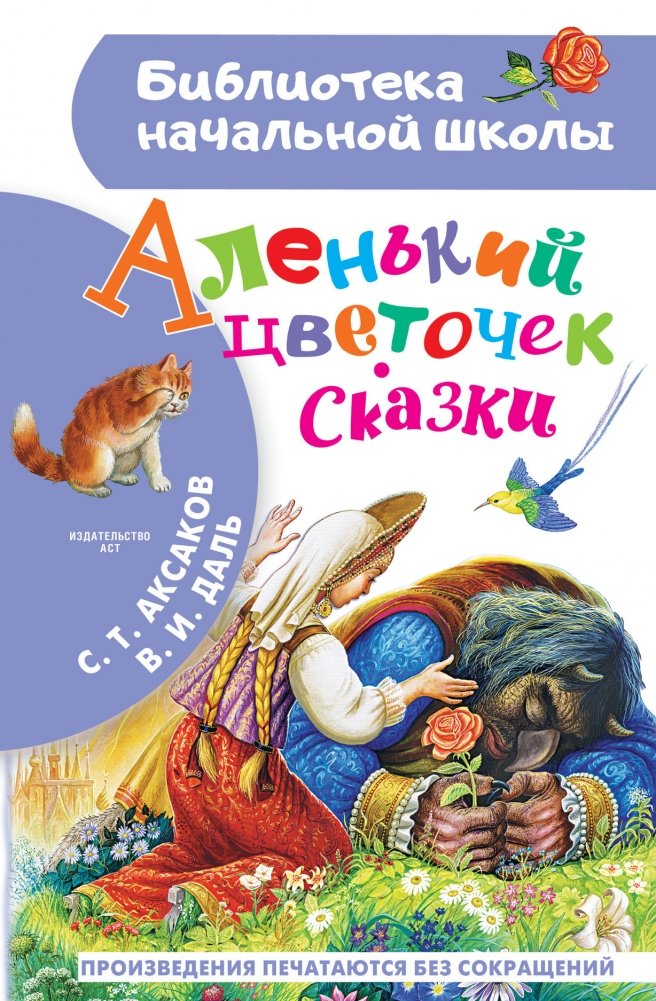 Аленький цветочек. Сказки | The Scarlet Flower. Fairy Tales
