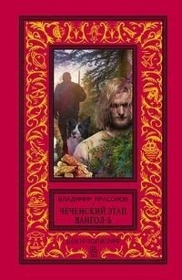 Вангол-5. Чеченский этап | Vangol-5: The Chechen Stage