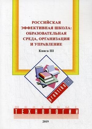 Российская эффективная школа. Книга 3: Образовательная среда, организация и управление | The Russian Effective School. Book 3: Educational Environment, Organization, and Management