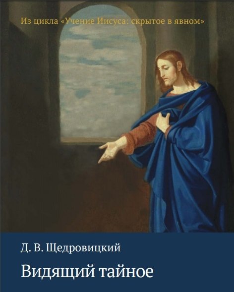 Видящий тайное. Из цикла "Учение Иисуса. Скрытое в явном" | Vidiashchii tainoe. Iz tsikla "Uchenie Iisusa. Skrytoe v iavnom"