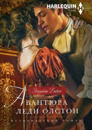 Авантюра леди Олстон | Lady Alston's Adventure