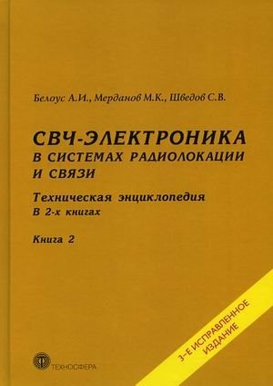 СВЧ-электроника в системах радиолокации и связи. Техническая энциклопедия. В 2-х книгах. Книга 2 | Microwave Electronics in Radar and Communication Systems: Technical Encyclopedia, Book 2