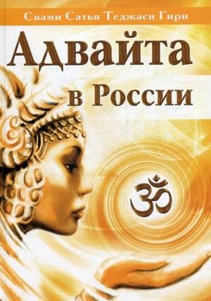Адвайта в России | Advaita in Russia