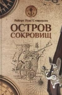 Остров сокровищ | Treasure Island