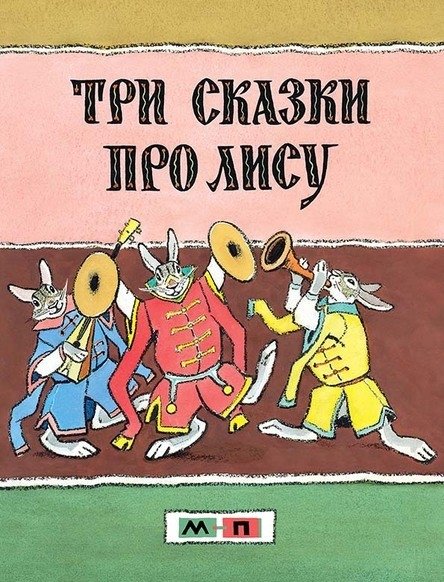 Три сказки про лису | Three Tales About the Fox
