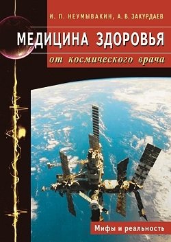 Медицина здоровья от космического врача. Мифы и реальность | Health Medicine from a Space Doctor: Myths and Reality