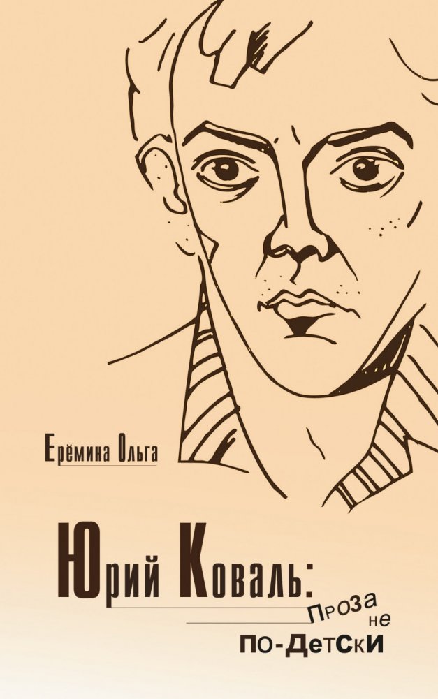 Юрий Коваль. Проза не по-детски | Yuri Koval: Prose Beyond Childhood