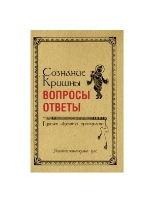 Сознание Кришны. Вопросы и ответы. Гухьям акхьяти приччхати | Krishna Consciousness: Questions and Answers